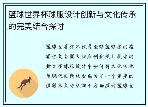 篮球世界杯球服设计创新与文化传承的完美结合探讨