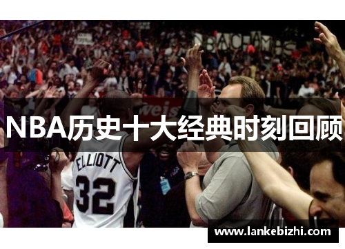 NBA历史十大经典时刻回顾