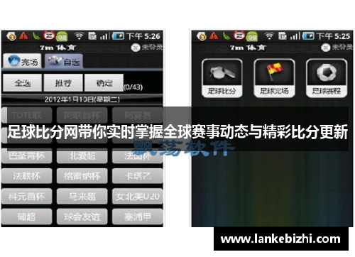 足球比分网带你实时掌握全球赛事动态与精彩比分更新