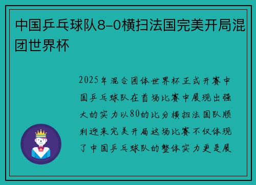 中国乒乓球队8-0横扫法国完美开局混团世界杯