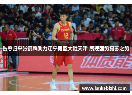 伤愈归来张镇麟助力辽宁男篮大胜天津 展现强势复苏之势