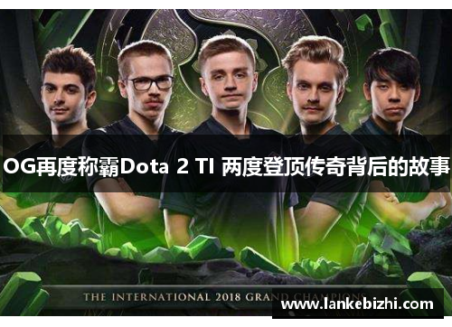 OG再度称霸Dota 2 TI 两度登顶传奇背后的故事